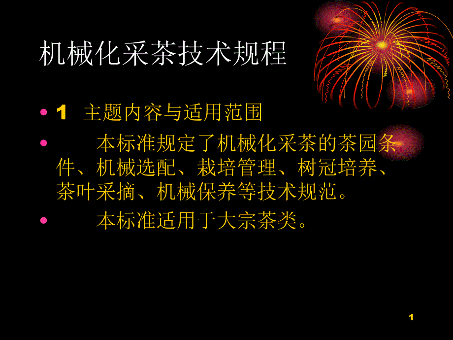 机械化采茶技术规程课件_第1页