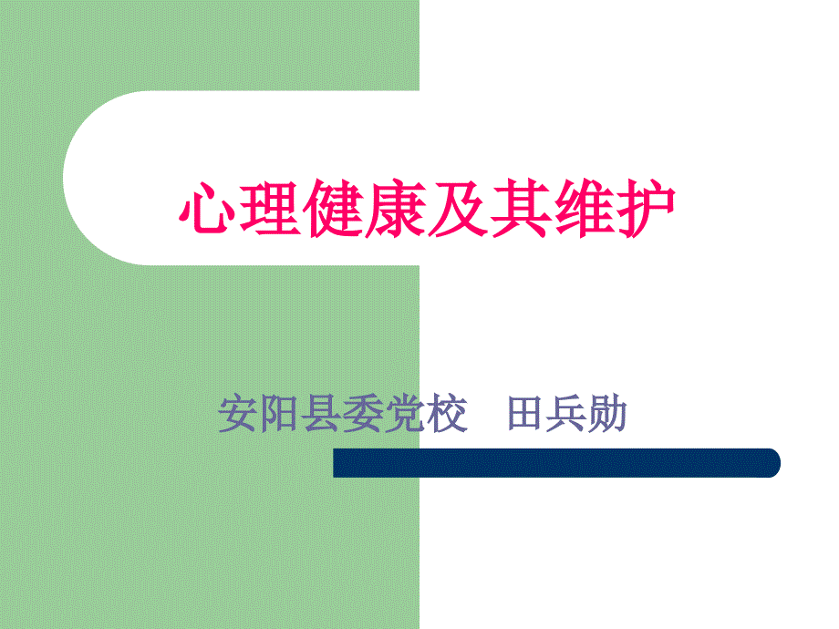 心理健康及其维护课件_第1页