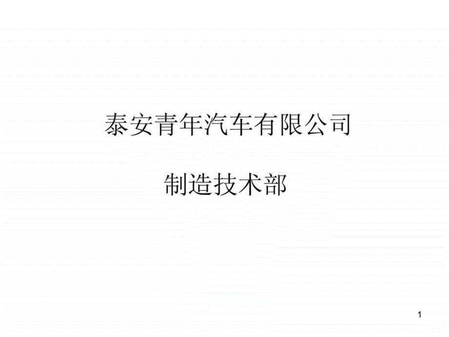 《技术部岗位职责新》课件_第1页