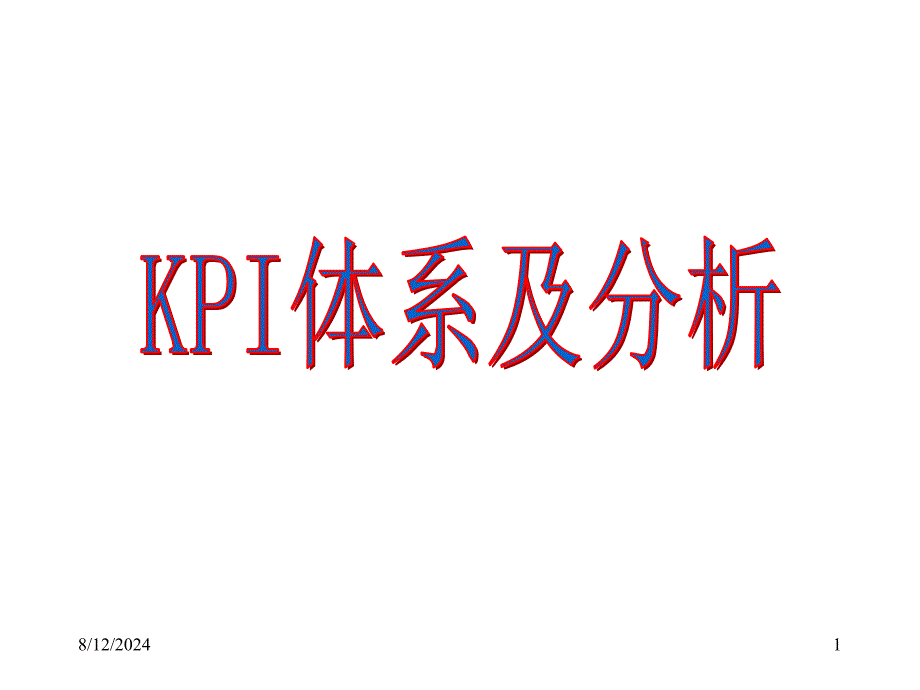 家具KPI的管理操作和应用_第1页