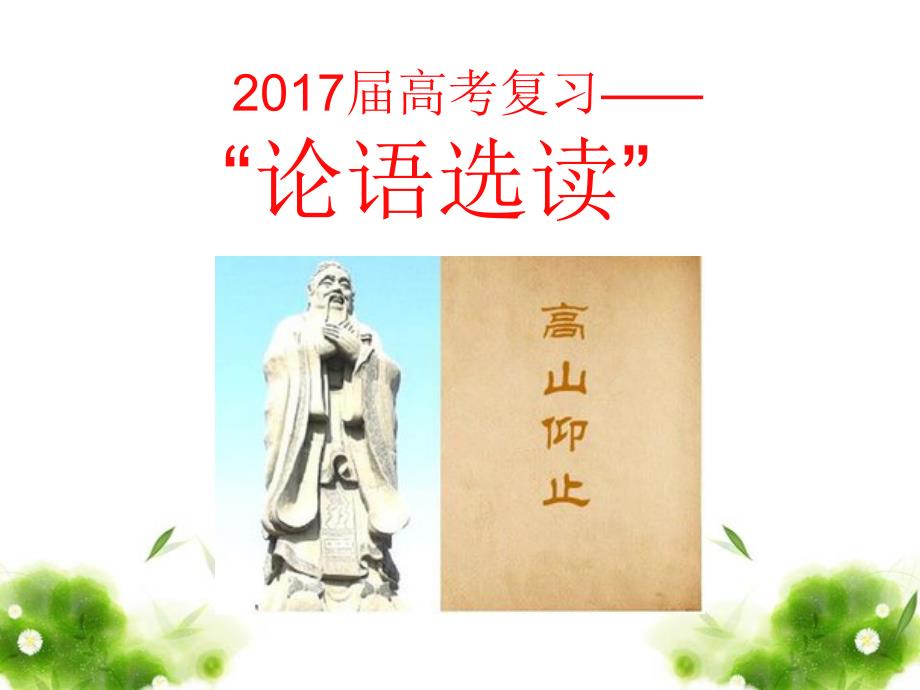 高中语文《论语》复习公开课课件_第1页