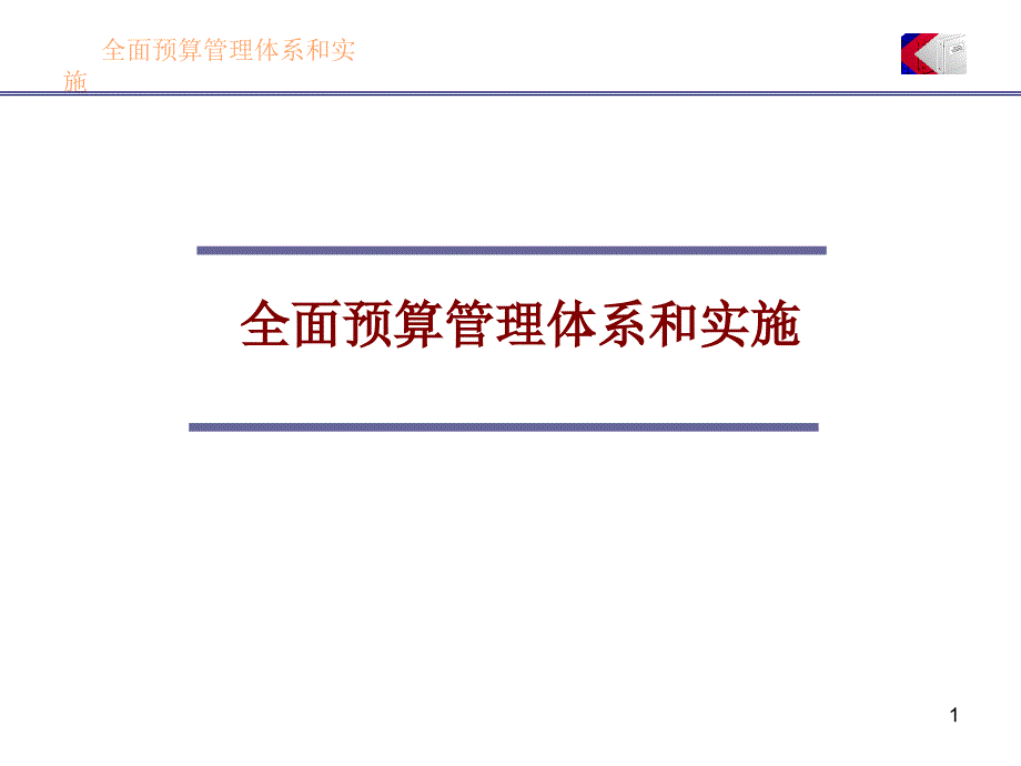 全面预算管理体系的设计与实施课件_第1页