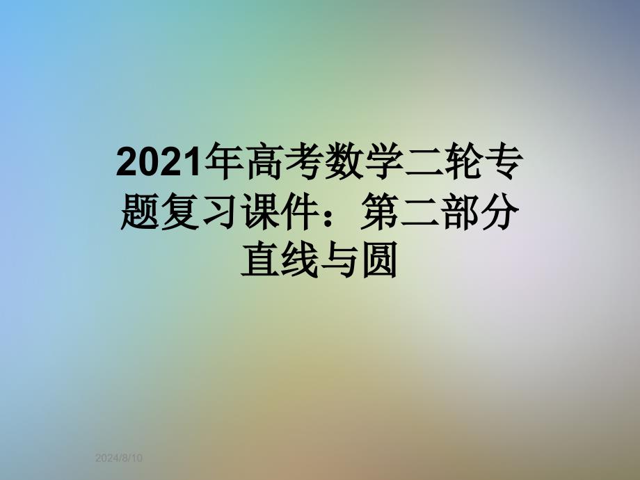 2021年高考数学二轮专题复习ppt课件：第二部分直线与圆_第1页