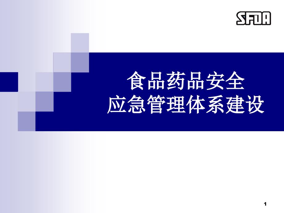 食品药品安全应急管理体系建设-ppt课件_第1页