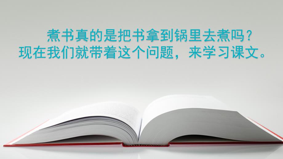 苏教版三年级下册语文《煮书》课件_第1页