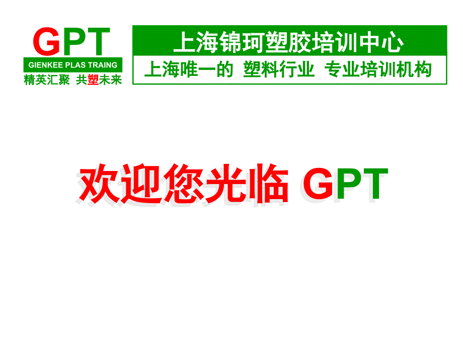 常用塑料及注塑工艺参数课件_第1页