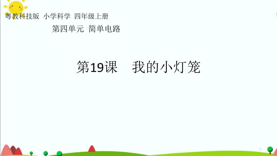 粤教版四年级科学上册第四单元--简单电路-单元ppt课件_第1页