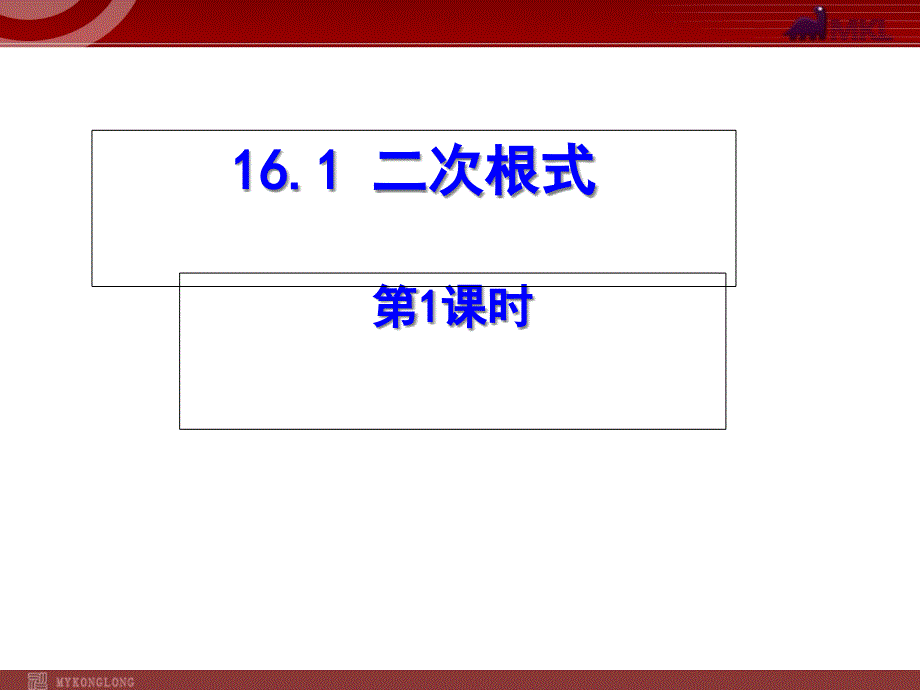 二次根式的定义课件_第1页