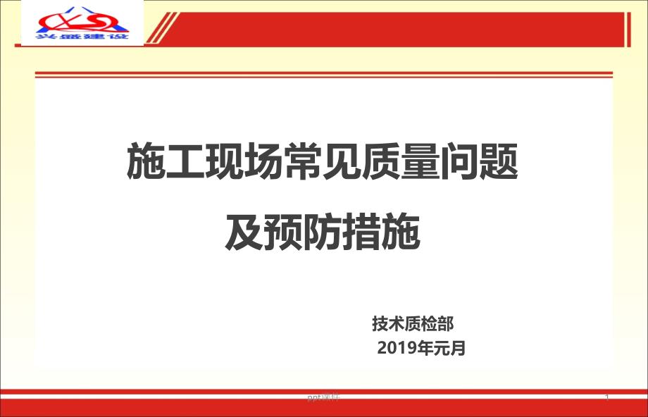 施工现场常见质量问题及预防措施课件_第1页