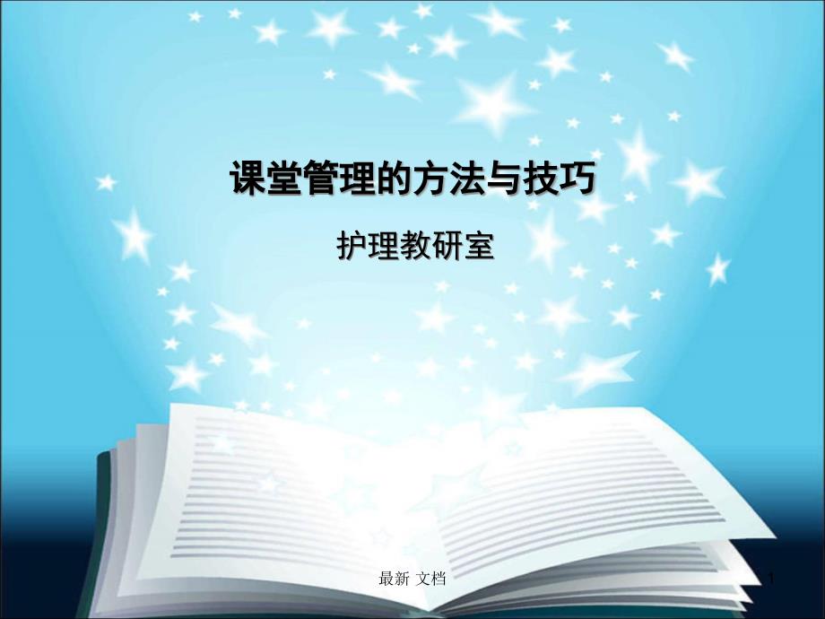 课堂管理的方法与技巧经典课件_第1页