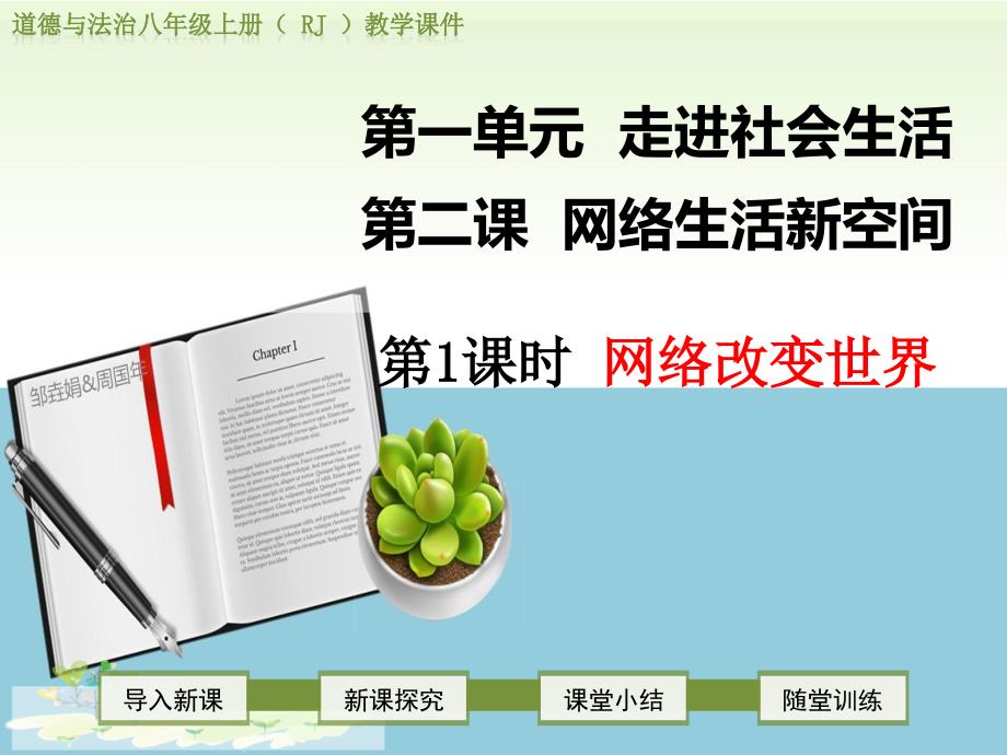 新人教版八年级道德与法治上第二课网络生活新空间公开课优质教学ppt课件(所有-可修改)_第1页