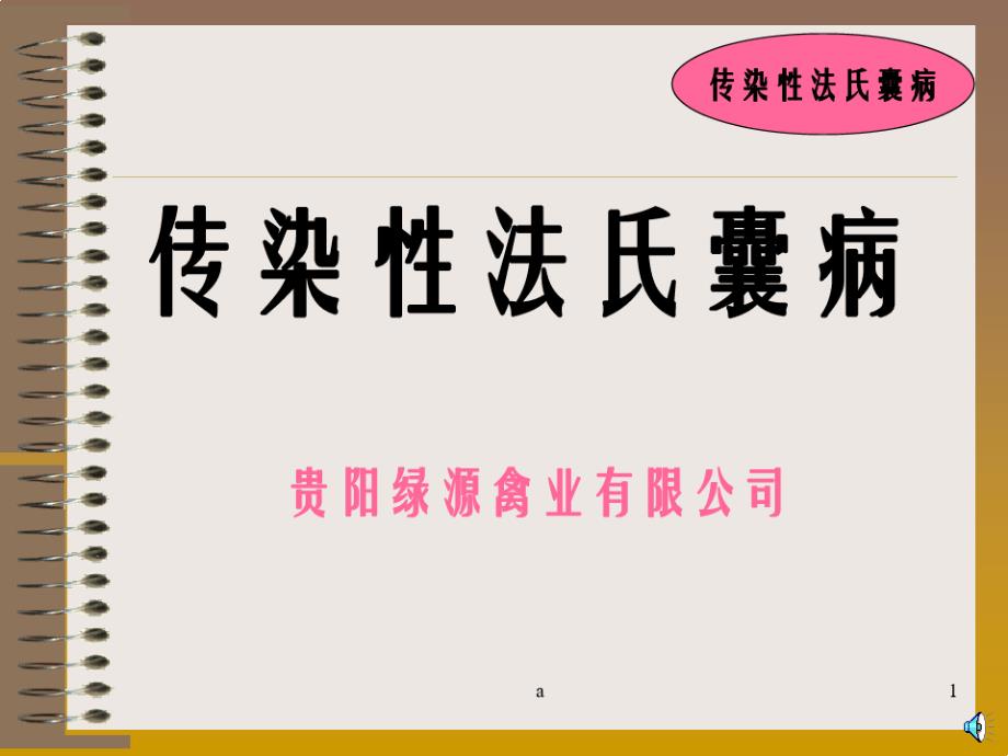 鸡传染性法氏囊病培训课件_第1页