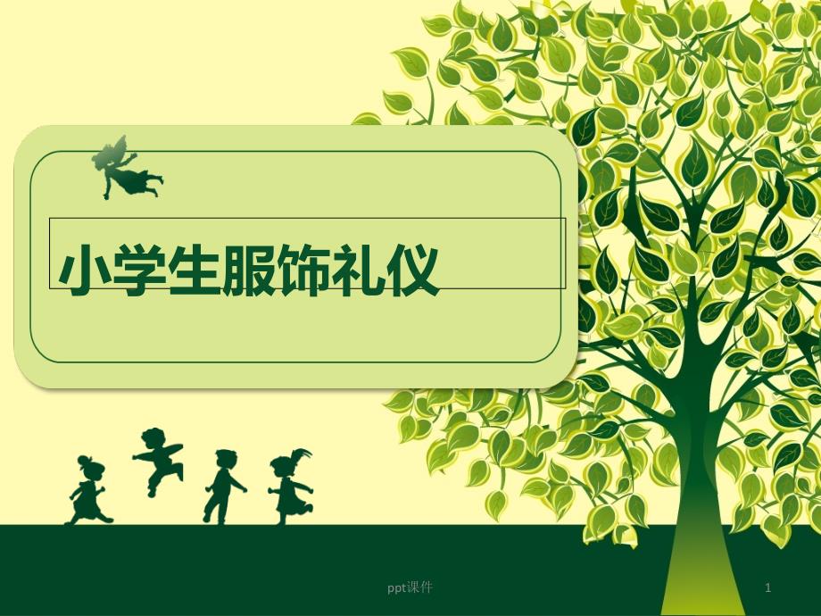 小学生服饰礼仪课件_第1页