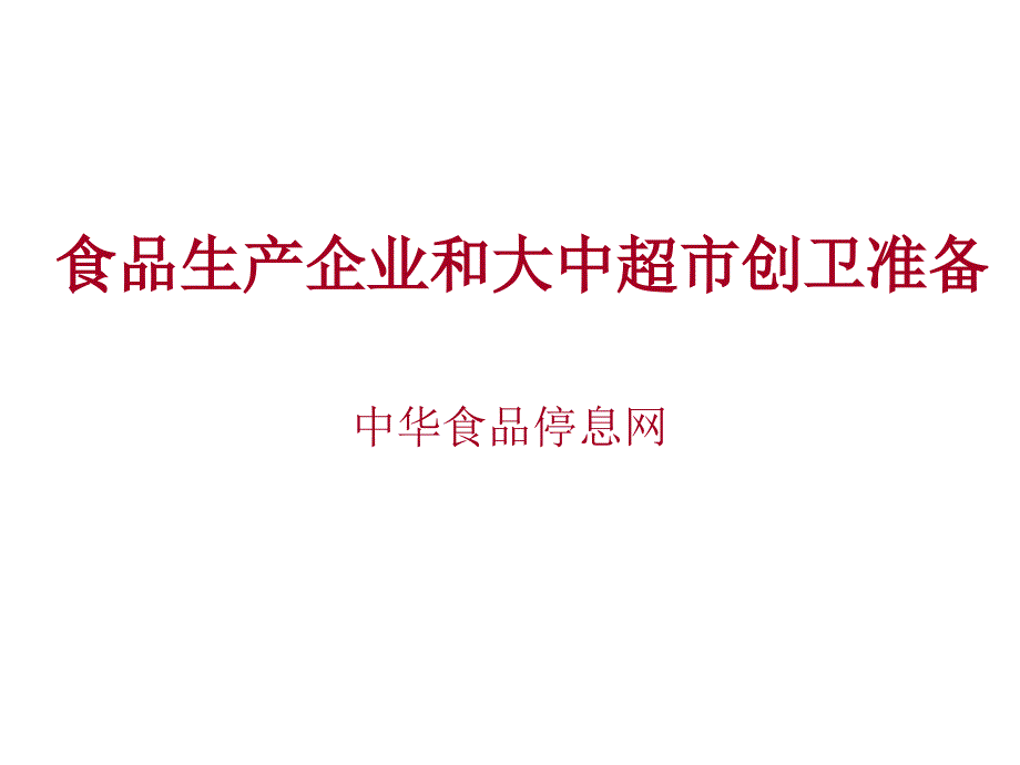 食品生产企业和大中超市创卫准备_第1页