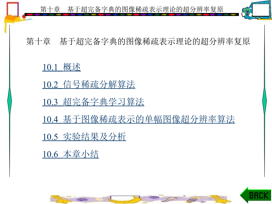 第十章-基于超完备字典的图像稀疏表示理论的超分辨率复原课件_第1页