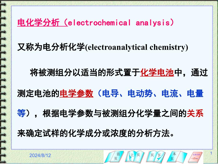 第八章电位分析法课件_第1页