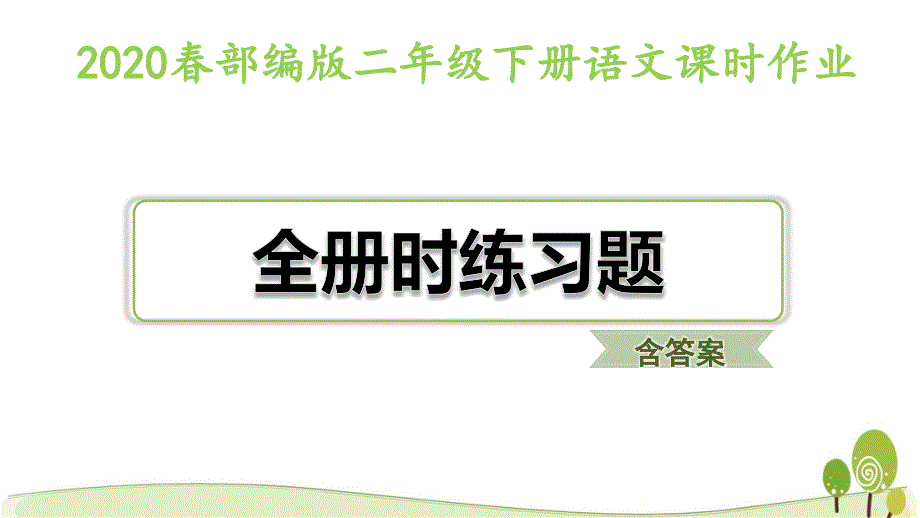 2020部编版二年级下语文全套课时练习题有答案课件_第1页