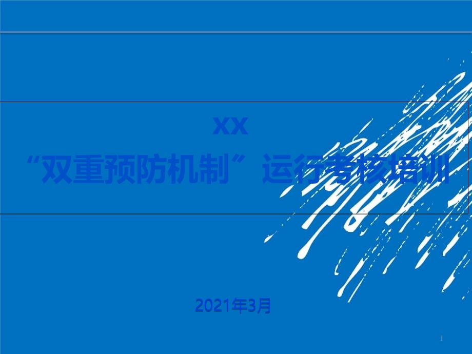 “双重预防机制”全员培训课件_第1页