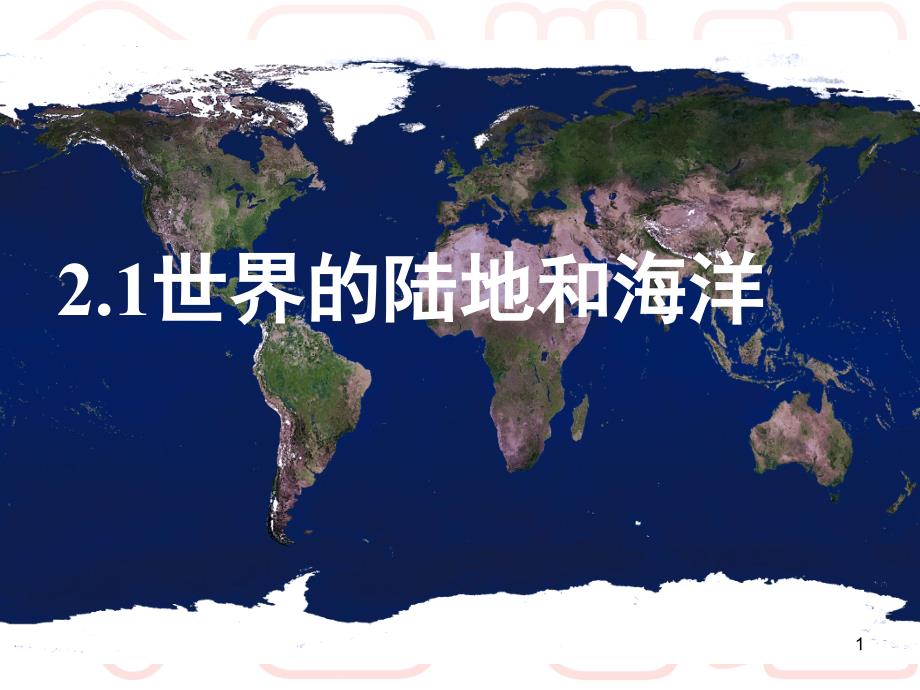 世界的陆地和海洋--完整版课件_第1页