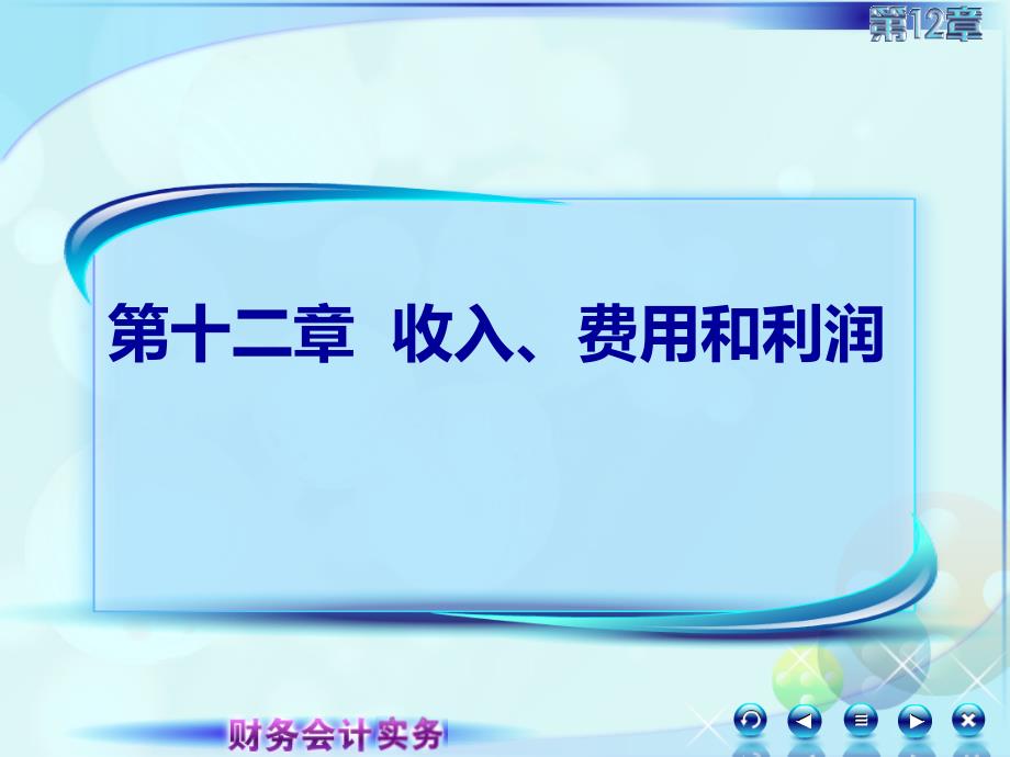 财务会计实务-123销售商品收入-代销销售业务3_第1页