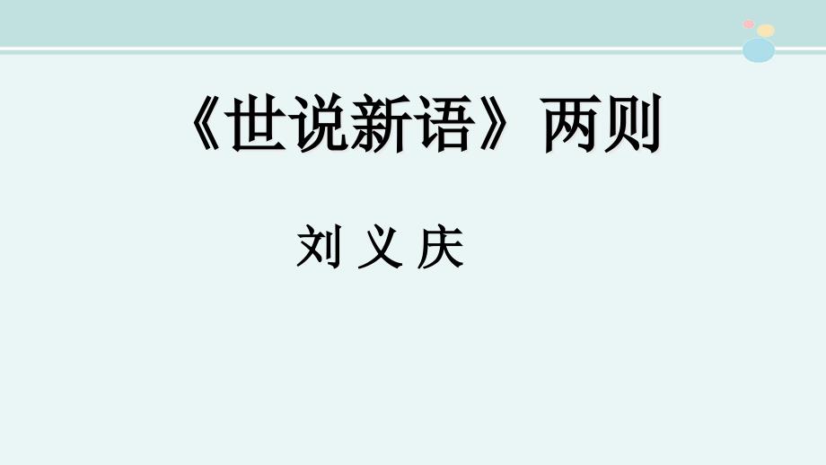 《世说新语》两则一等奖-完整版课件_第1页