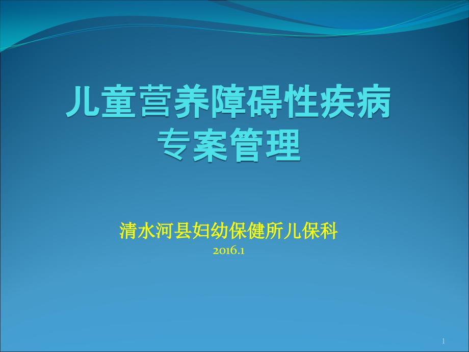 儿童营养缺乏性疾病课件_第1页