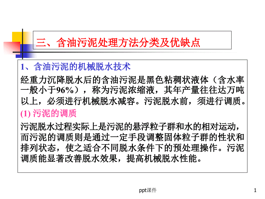 含油污泥的处理技术课件_第1页