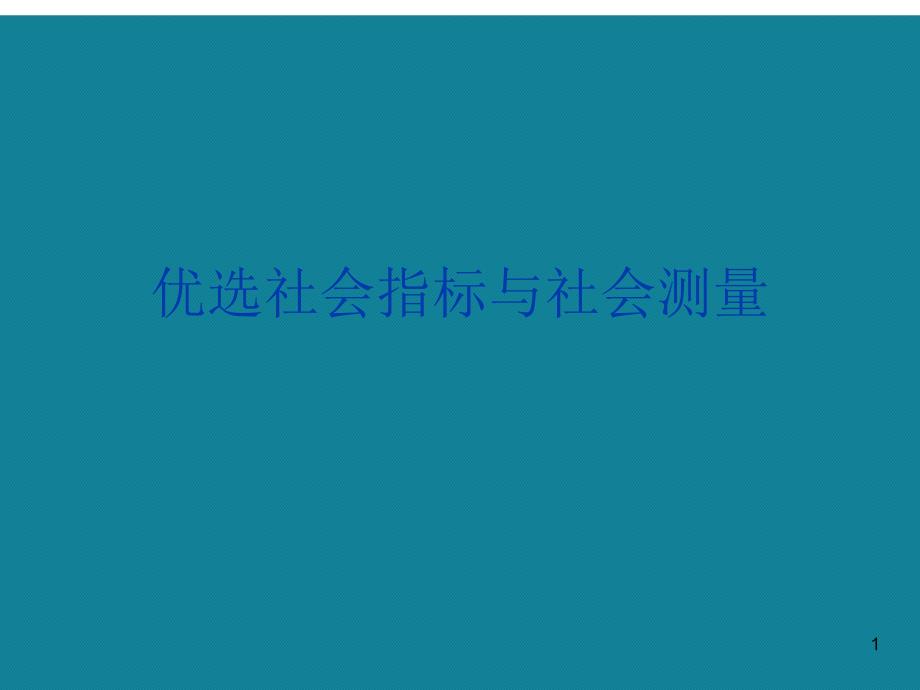 社会指标与社会测量课件_第1页