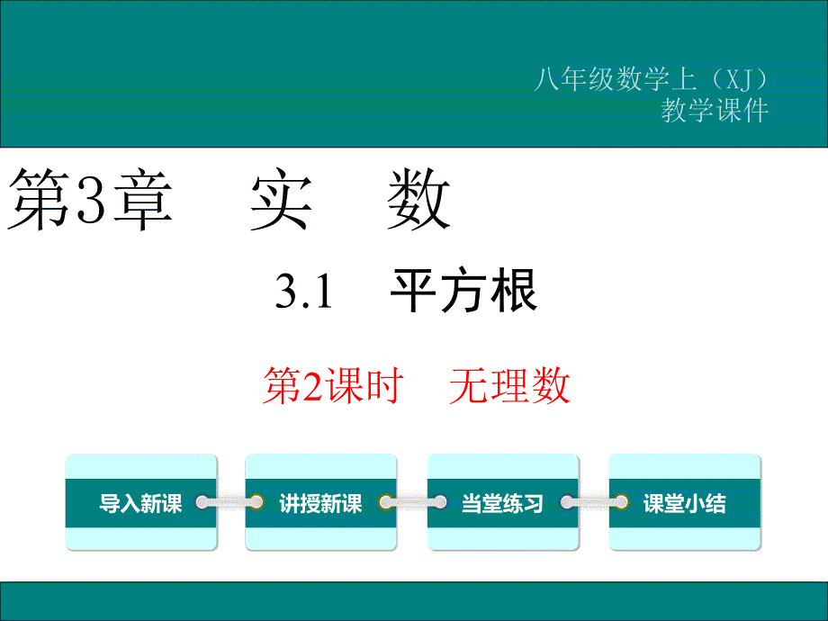 新湘教版八年级数学上3.1无理数公开课优质教学ppt课件_第1页