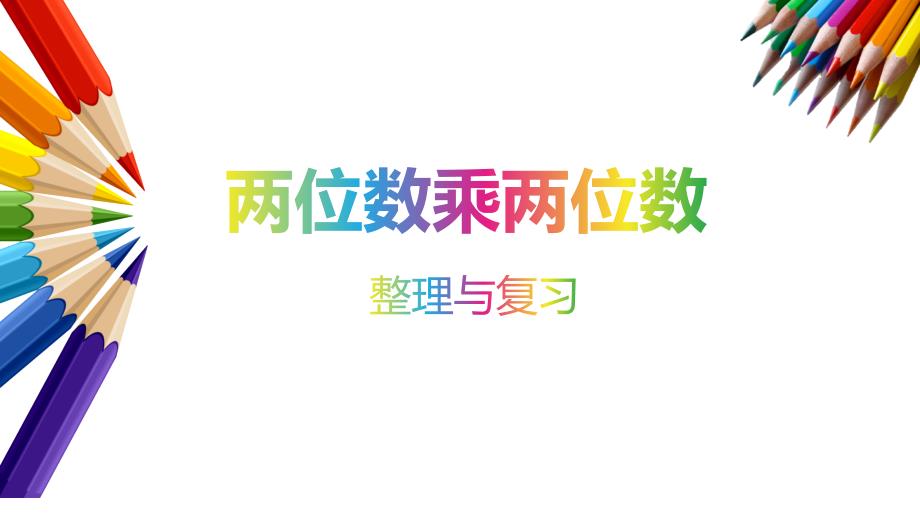 人教版小学数学两位数乘两位数复习公开课ppt课件_第1页