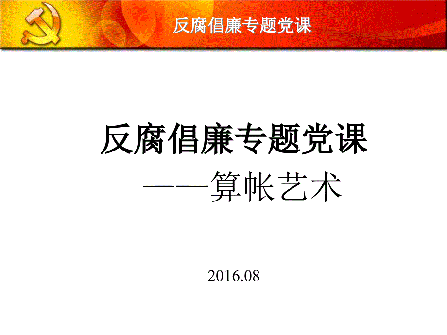 党风廉政建设专题党课ppt课件_第1页