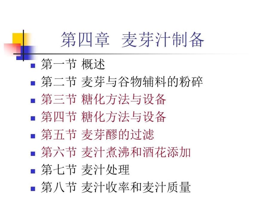 麦芽汁制备概要课件_第1页