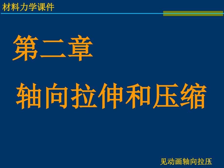 材料力学-轴向拉压课件_第1页