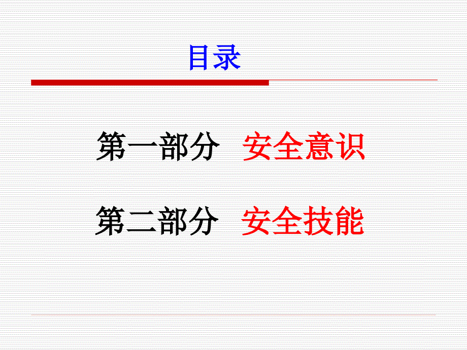 企业员工安全意识培训-讲义课件_第1页