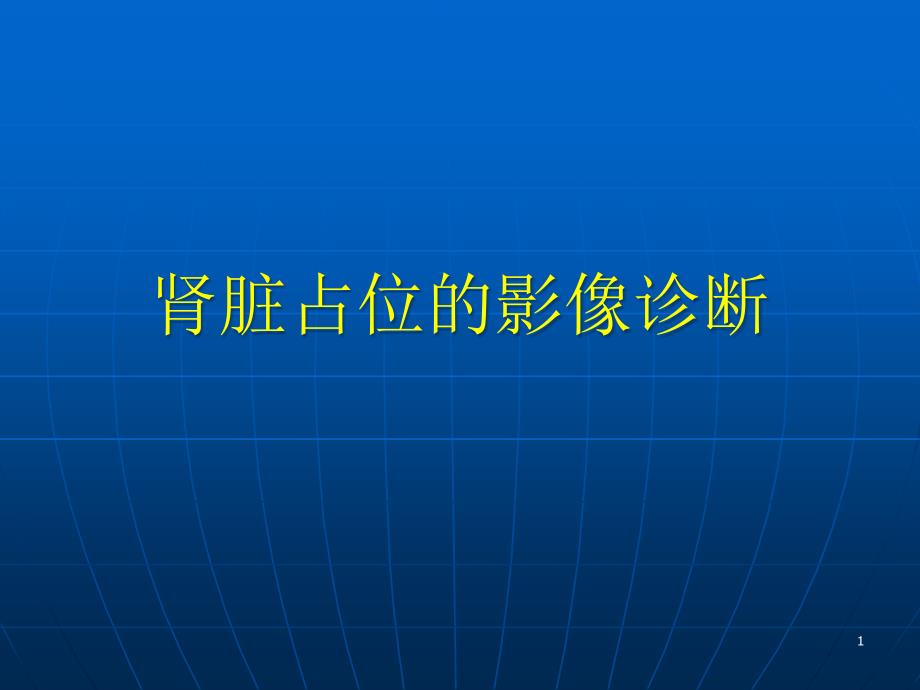 肾脏疾病的影像诊断课件_第1页