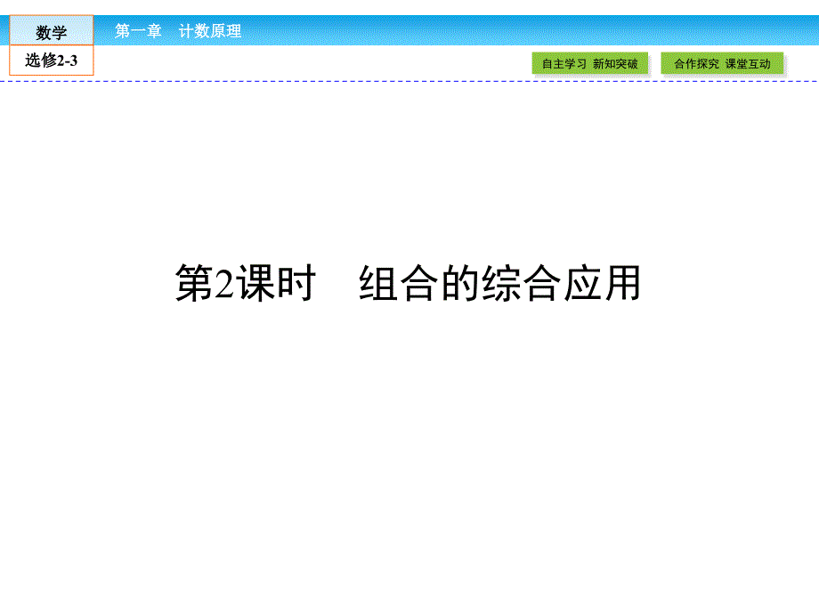 (人教版)高中数学选修2-3：1.2.2-组合的综合应用(优秀经典公开课比赛课件_第1页