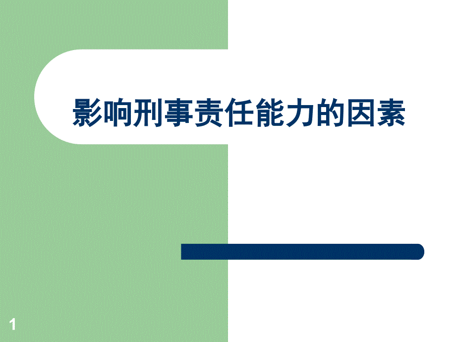 影响刑事责任能力的因素课件_第1页