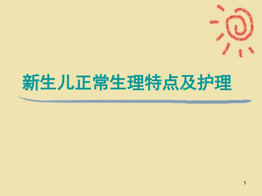 新生儿正常生理特点及护理课件_第1页