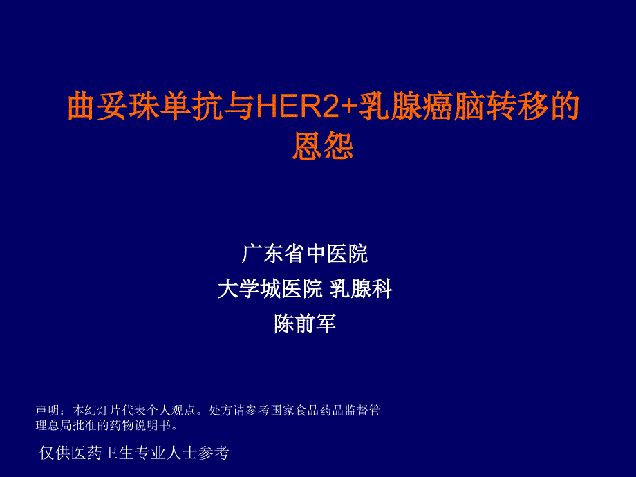 单抗与HER2+乳腺癌脑转移的恩怨课件_第1页