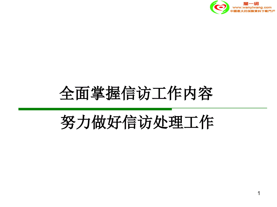 销售人员信访处理与案例分析_第1页