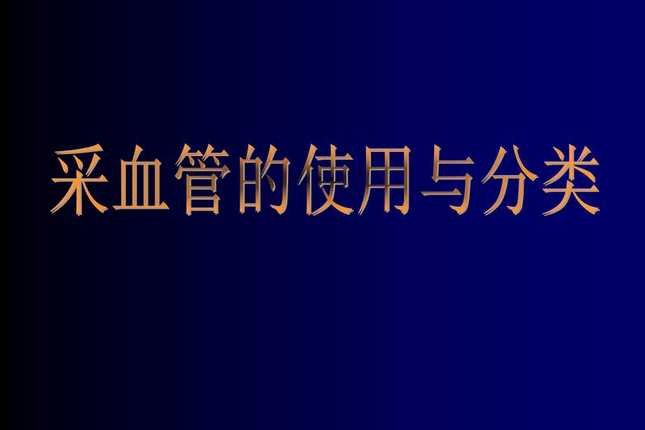 采血管的使用与分类课件_第1页