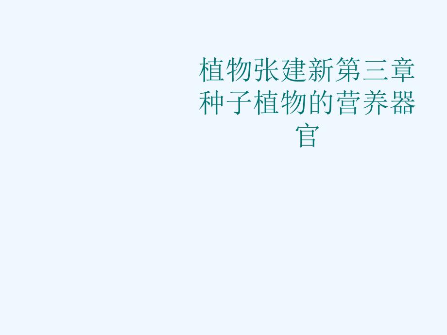 第三章种子植物的营养器官课件_第1页