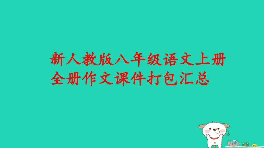 新人教版八年级语文上册全册作文ppt课件打包汇总_第1页