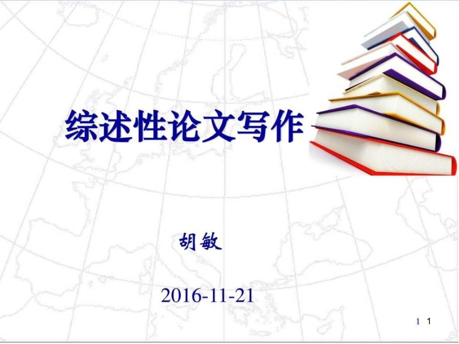 综述性论文写作社会学人文社科专业资料课件_第1页