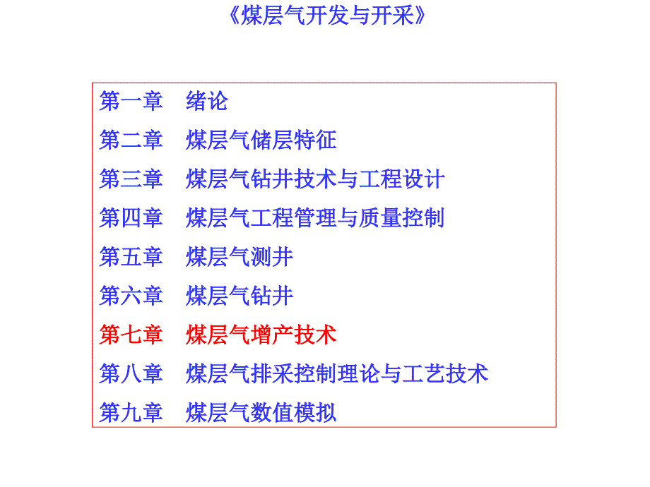 第七章-煤层气井增产技术(压裂、洞穴完井等)课件_第1页