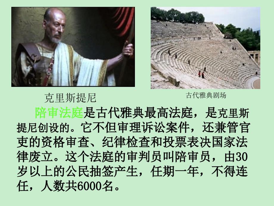 陪审法庭是古代雅典最高法庭_第1页