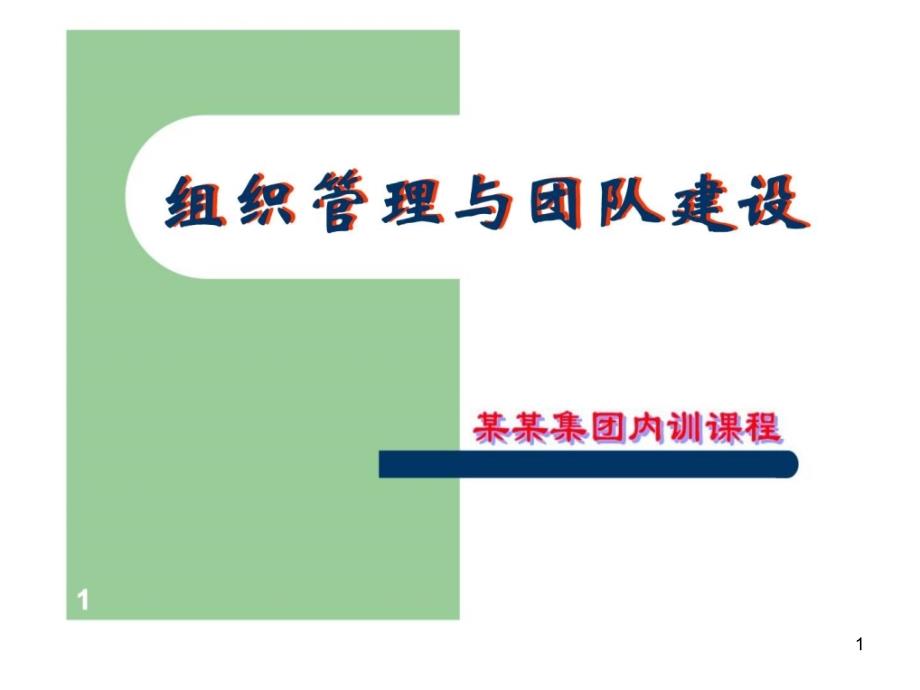 某某集团内训课程-组织管理与团队建设课件_第1页