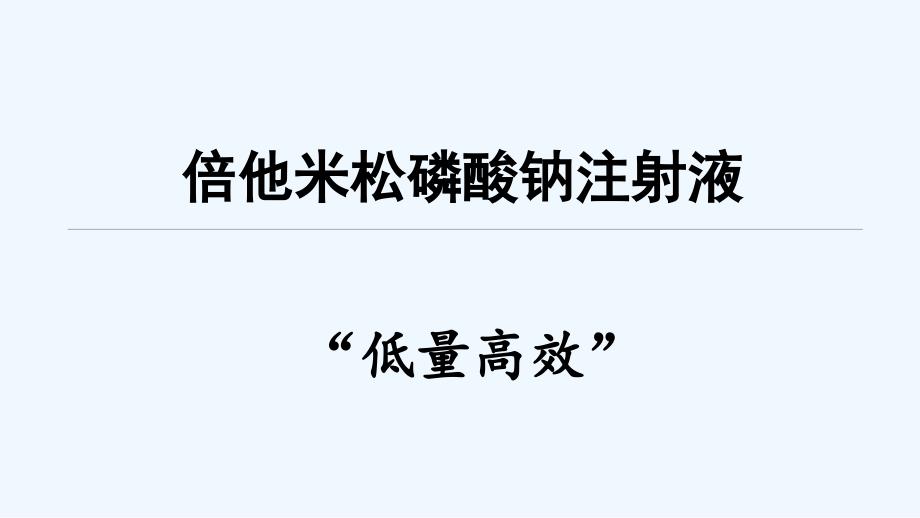 倍他米松磷酸钠注射液+肿瘤课件_第1页