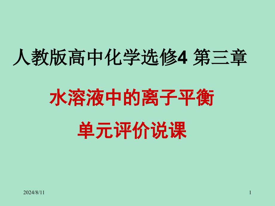 人教版高中化学选修4-第三章水溶液中的离子平衡-单元评价说课课件_第1页