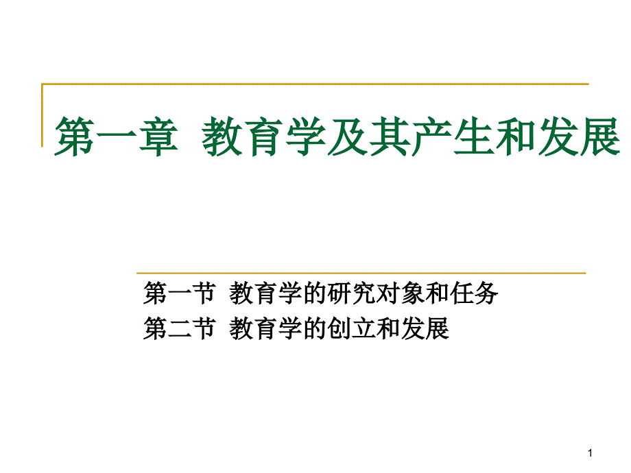 教育学及其产生和发展课件_第1页